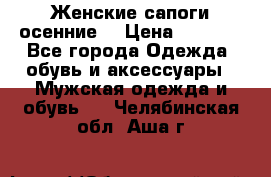 Женские сапоги осенние. › Цена ­ 2 000 - Все города Одежда, обувь и аксессуары » Мужская одежда и обувь   . Челябинская обл.,Аша г.